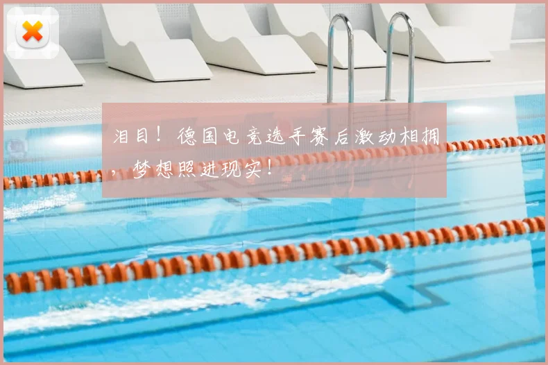 泪目！德国电竞选手赛后激动相拥，梦想照进现实！