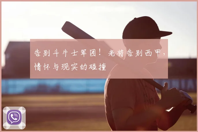 告别斗牛士军团！老将告别西甲，情怀与现实的碰撞