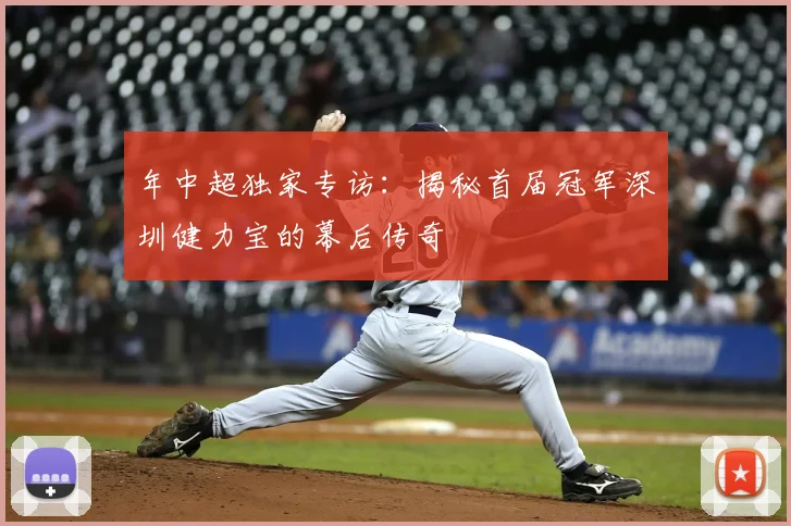 年中超独家专访：揭秘首届冠军深圳健力宝的幕后传奇