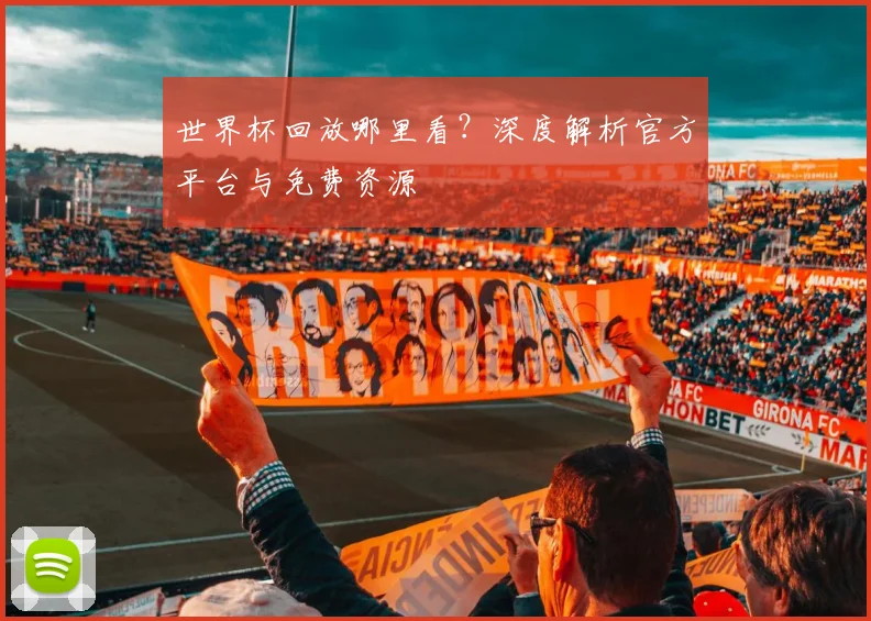 世界杯回放哪里看?深度解析官方平台与免费资源