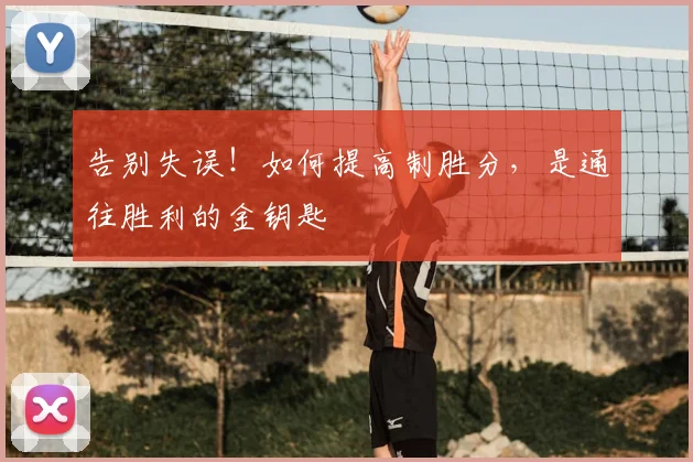告别失误！如何提高制胜分，是通往胜利的金钥匙