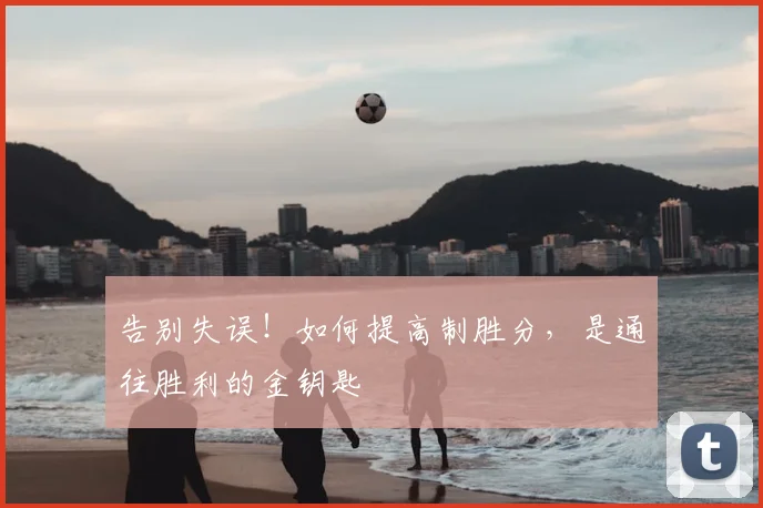 告别失误！如何提高制胜分，是通往胜利的金钥匙