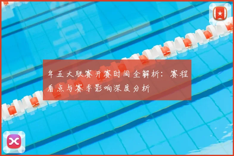 年五大联赛开赛时间全解析:赛程看点与赛季影响深度分析