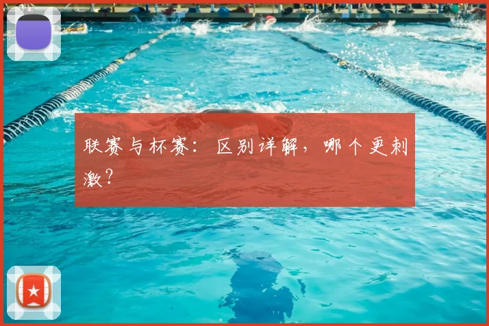 联赛与杯赛:区别详解,哪个更刺激?