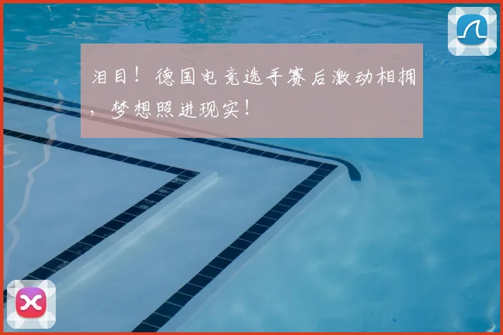 泪目!德国电竞选手赛后激动相拥,梦想照进现实!