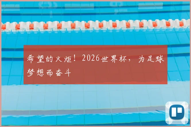 希望的火炬！2026世界杯，为足球梦想而奋斗