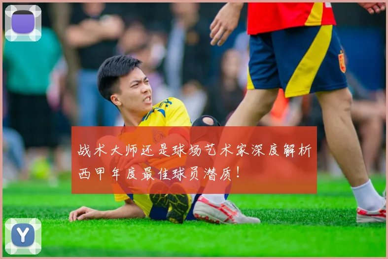 战术大师还是球场艺术家深度解析西甲年度最佳球员潜质！