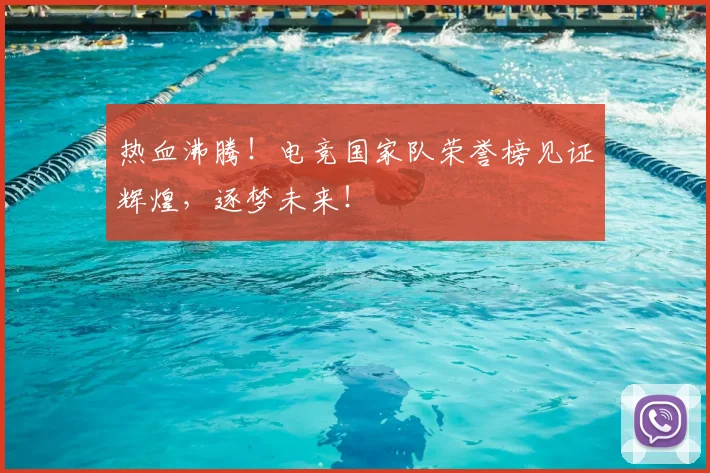热血沸腾！电竞国家队荣誉榜见证辉煌，逐梦未来！